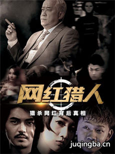 网红猎人剧情介绍(1-12全集)海报