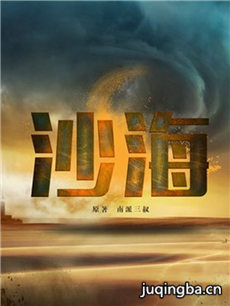 沙海剧情介绍(1-30全集)海报