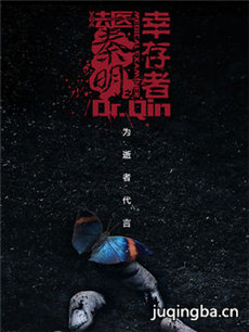 法医秦明之幸存者剧情介绍(1-24全集)海报