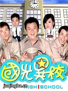 国光异校剧情介绍(1-23全集)海报