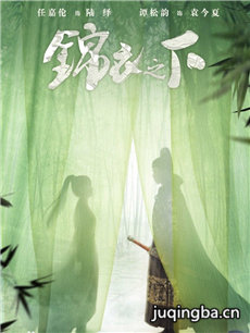 锦衣之下