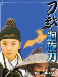 刀歌之回旋刀剧情介绍(1-14全集)海报