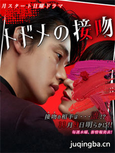 日剧致命的接吻剧情介绍(1-10全集)海报