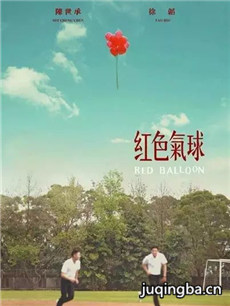 红色气球剧情介绍(1-8全集)海报