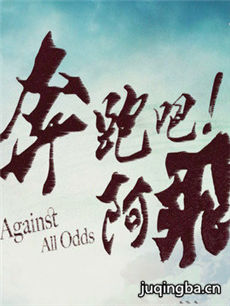 奔跑吧!阿飞剧情介绍(1-40全集)海报