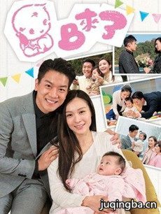 BB来了剧情介绍(1-36全集)海报