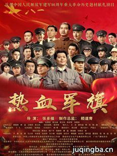 热血军旗剧情介绍(1-30全集)海报