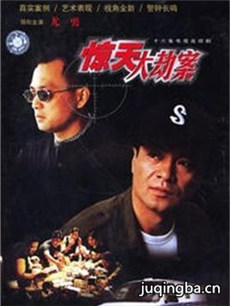 惊天大劫案