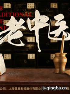 电视剧老中医剧情介绍(1-35全集)海报