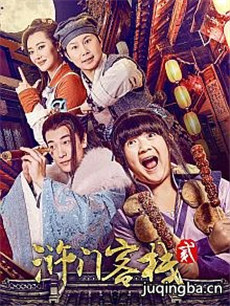 浒门客栈第二季剧情介绍(1-12全集)海报