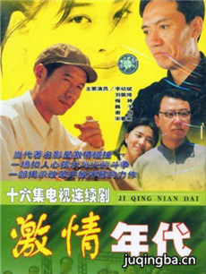激情年代剧情介绍(1-18全集)海报