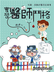 实习医师斗格剧情介绍(1-100全集)海报