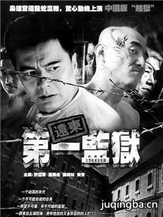 远东第一监狱
