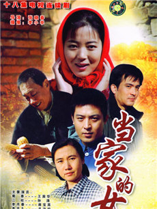 当家的女人剧情介绍(1-18全集)海报