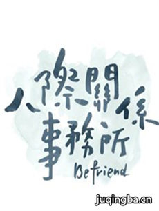 人际关系事务所剧情介绍(1-24全集)海报