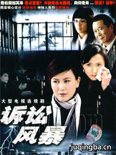 诉讼风暴