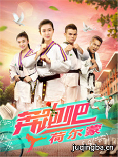 奔跑吧荷尔蒙