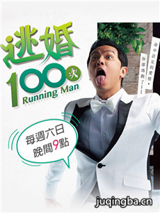 逃婚100次