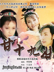 甘十九妹剧情介绍(1-26全集)海报