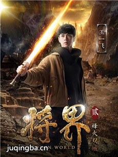 网络剧将界2