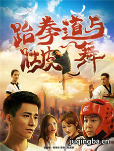 跆拳道与肚皮舞剧情介绍(1-12全集)海报