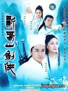 新蜀山剑侠剧情介绍(1-40全集)海报