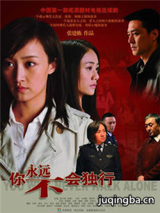 你永远不会独行剧情介绍(1-25全集)海报