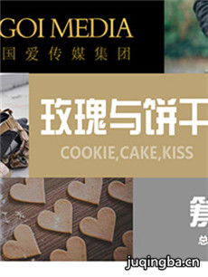 玫瑰与饼干剧情介绍(1-40全集)海报