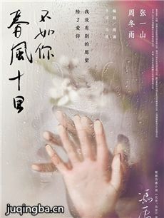 春风十里不如你剧情介绍(1-40全集)海报