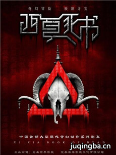 西夏死书