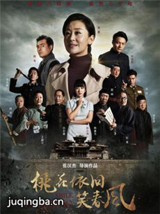 桃花依旧笑春风剧情介绍(1-60全集)海报