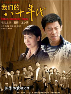 我们的八十年代剧情介绍(1-33全集)海报