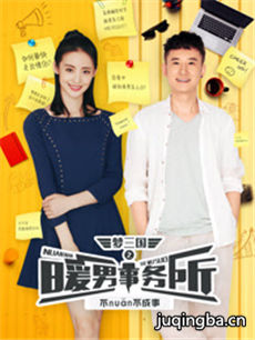梦三国之暖男事务所剧情介绍(1-15全集)海报