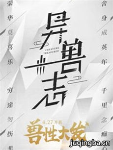 异兽志剧情介绍(1-20全集)海报