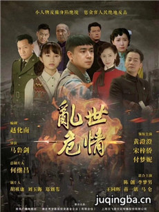 乱世危情剧情介绍(1-49全集)海报