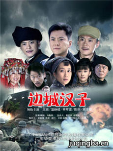 边城汉子剧情介绍(1-37全集)海报