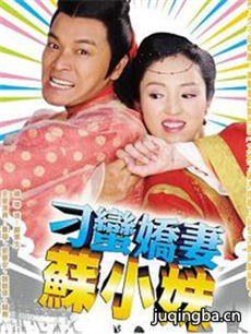 刁蛮娇妻苏小妹剧情介绍(1-34全集)海报