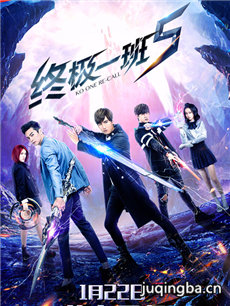 终极一班5剧情介绍(1-60全集)海报