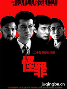 怪罪剧情介绍(1-20全集)海报
