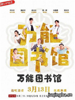 万能图书馆剧情介绍(1-24全集)海报