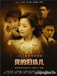 我的泪珠儿剧情介绍(1-22全集)海报