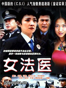 女法医剧情介绍(1-20全集)海报