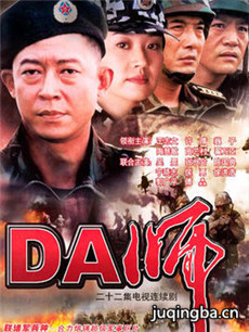 DA师