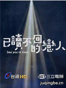 已读不回的恋人剧情介绍(1-20全集)海报