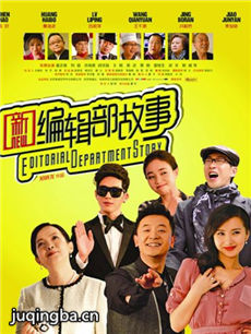 新编辑部故事