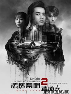 法医秦明2清道夫剧情介绍(1-20全集)海报