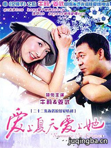 爱上夏天爱上她剧情介绍(1-20全集)海报