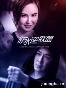 防水逆联盟剧情介绍(1-16全集)海报