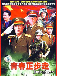 青春正步走