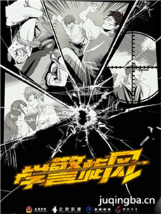 学警旋风